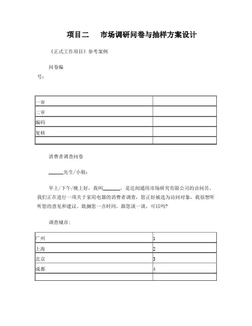 市场调研问卷与抽样方案设计