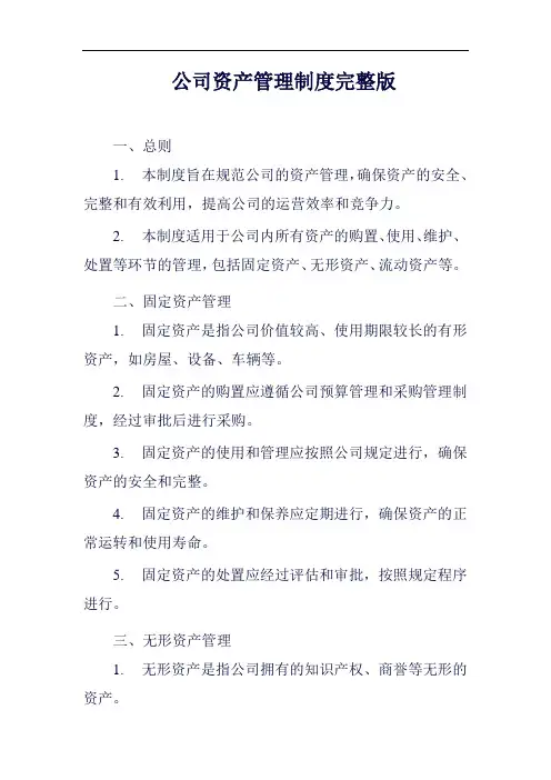 (一篇就够)公司资产管理制度完整版