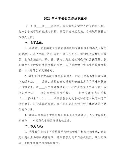 2024年中学校长工作述职报告（六篇）