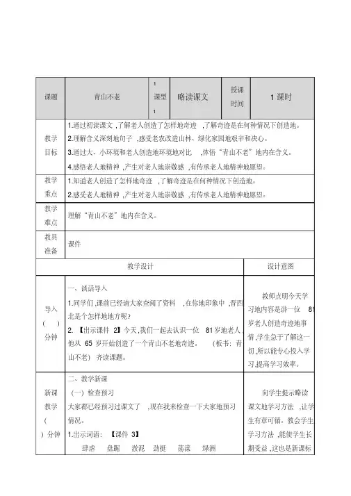 最新部编版六年级语文上册19青山不老教案(课时合集+教学反思+课后作业及答案)