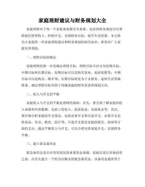 家庭理财建议与财务规划大全