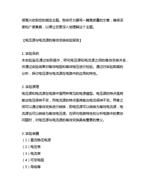 电压源与电流源的等效变换实验报告 -回复