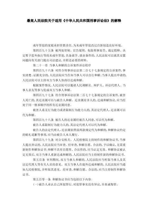 最高人民法院关于适用《中华人民共和国刑事诉讼法》的解释