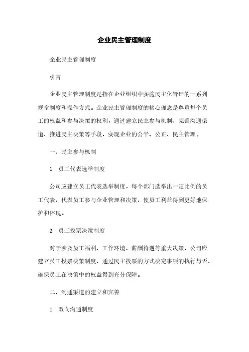企业民主管理制度