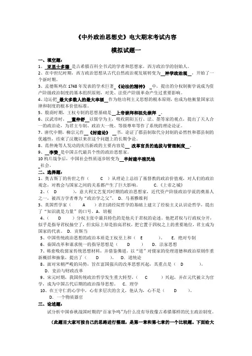 《中外政治思想史》电大期末考试内容