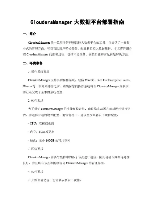 ClouderaManager大数据平台部署指南