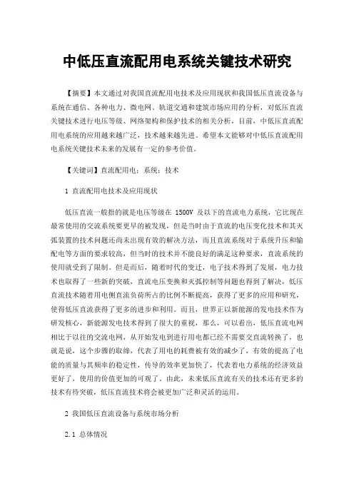 中低压直流配用电系统关键技术研究