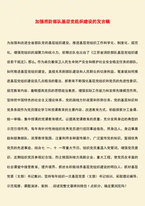 【热门下载】加强消防部队基层党组织建设的发言稿