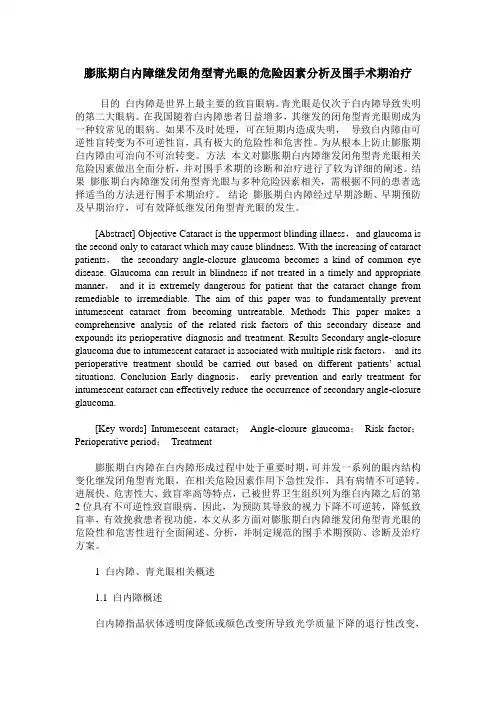膨胀期白内障继发闭角型青光眼的危险因素分析及围手术期治疗