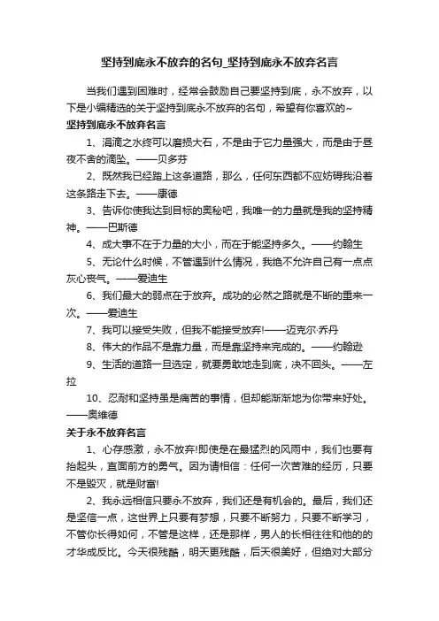 坚持到底永不放弃的名句_坚持到底永不放弃名言