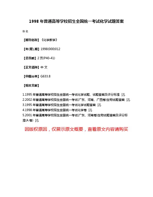 1998年普通高等学校招生全国统一考试化学试题答案