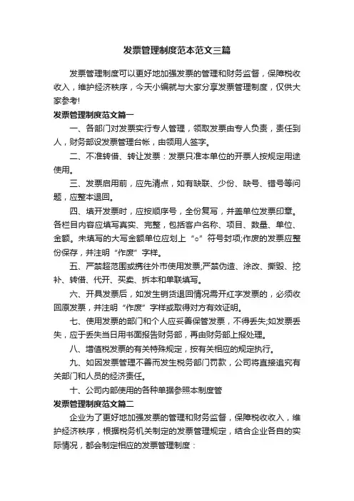 发票管理制度范本范文三篇