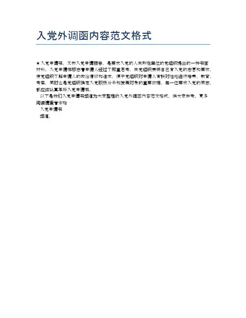 入党外调函内容范文格式