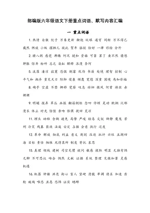 部编版六年级语文下册重点词语、默写内容汇编