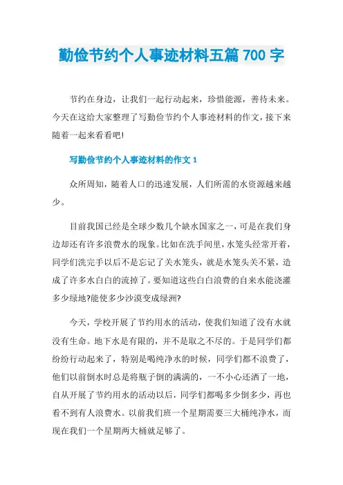 勤俭节约个人事迹材料五篇700字