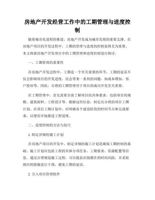房地产开发经营工作中的工期管理与进度控制