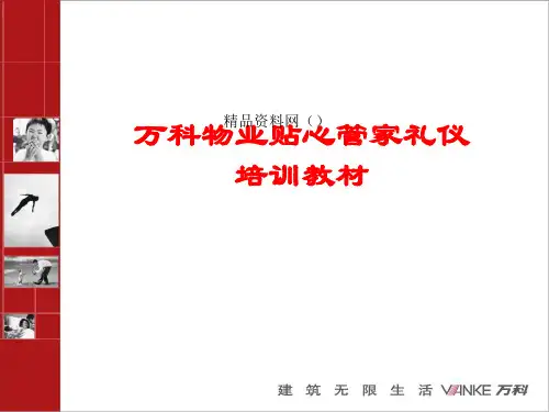 XX物业贴心管家礼仪培训(PPT 52页)