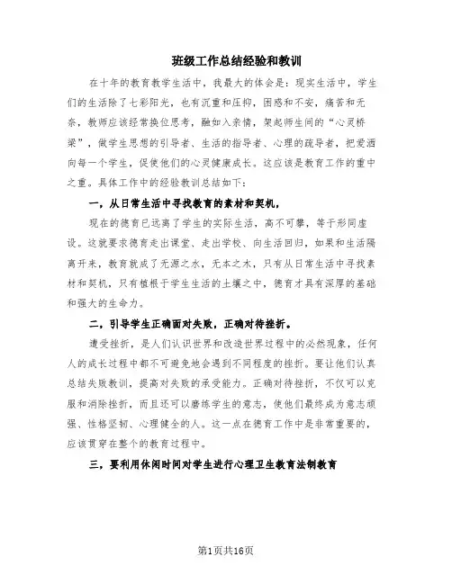 班级工作总结经验和教训(6篇)