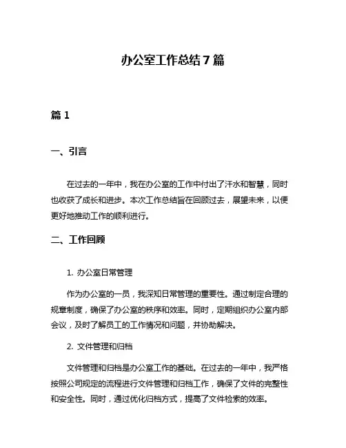 办公室工作总结7篇