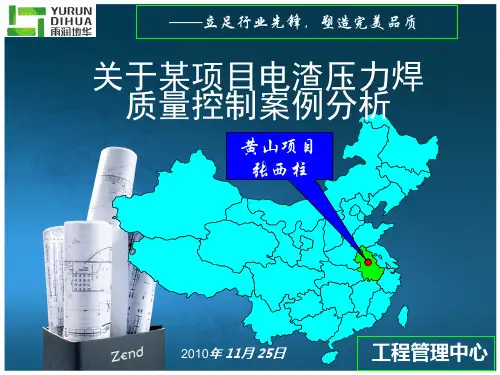 电渣压力焊质量问题分析