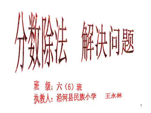 公开课：分数除法应用题课件