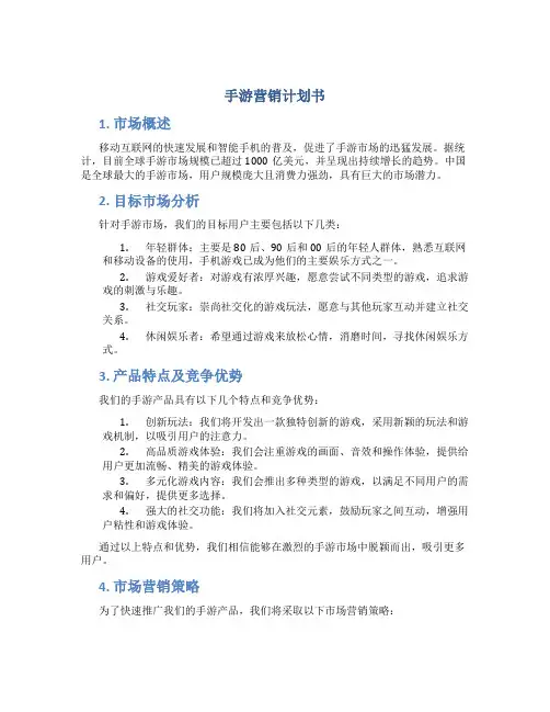 手游营销计划书