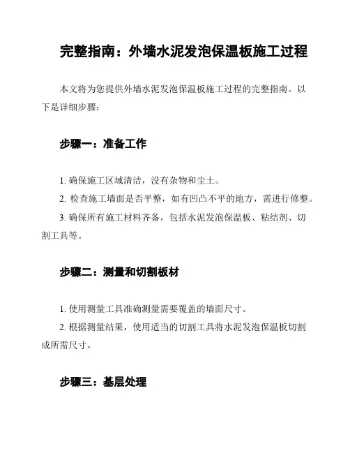 完整指南：外墙水泥发泡保温板施工过程