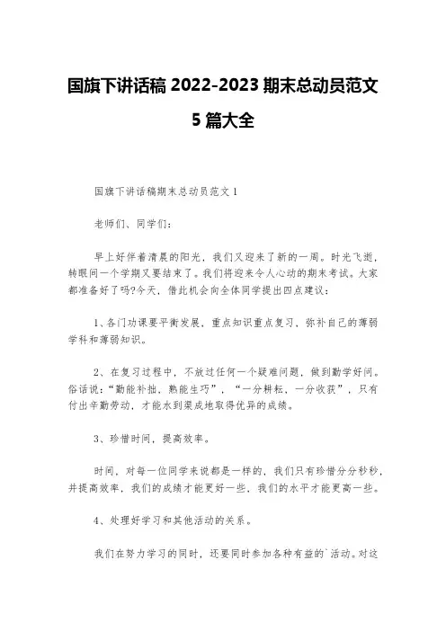 国旗下讲话稿2022-2023期末总动员范文5篇大全