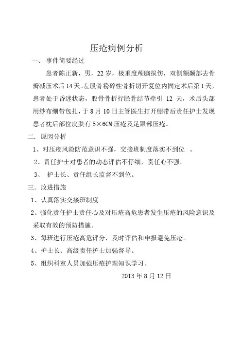 压疮病例分析