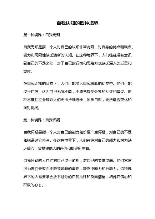 自我认知的四种境界