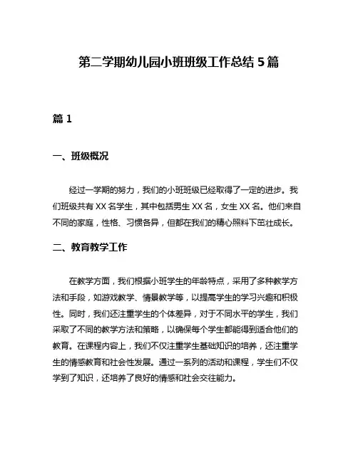 第二学期幼儿园小班班级工作总结5篇