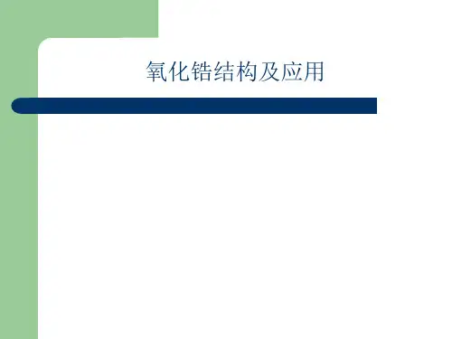 氧化锆课件