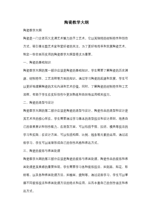 陶瓷教学大纲