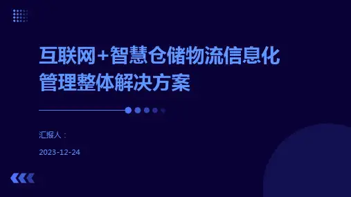 互联网+智慧仓储物流信息化管理整体解决方案