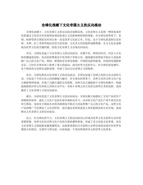 全球化浪潮下文化帝国主义的反向流动
