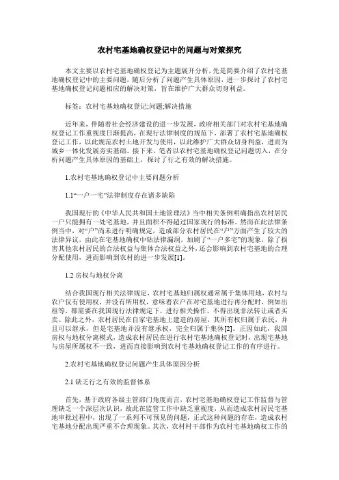 农村宅基地确权登记中的问题与对策探究