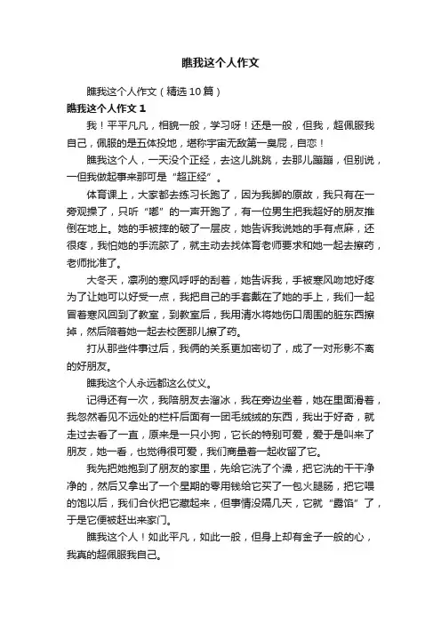 瞧我这个人作文（精选10篇）