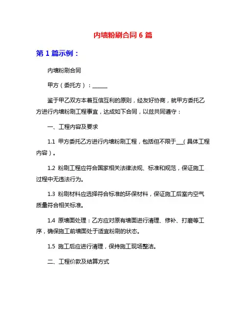 内墙粉刷合同6篇