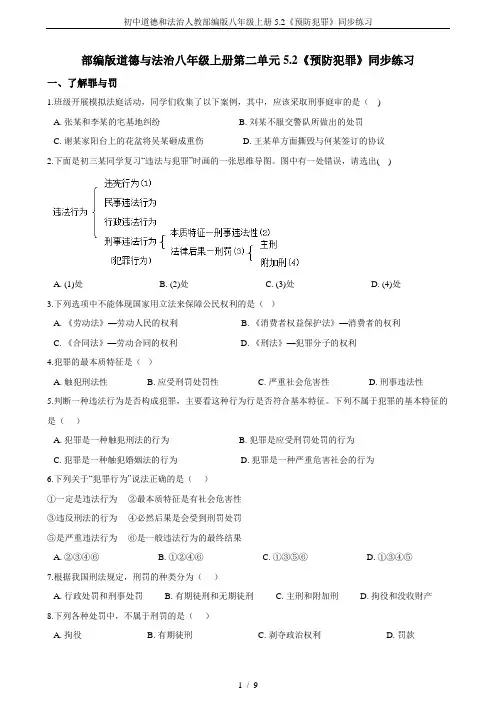 初中道德和法治人教部编版八年级上册5.2《预防犯罪》同步练习