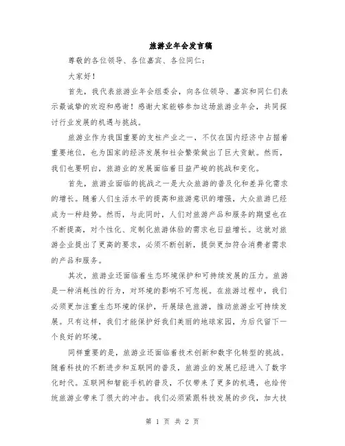 旅游业年会发言稿
