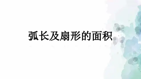 苏科版-数学-九年级上册-2.7 弧长及扇形的面积 同步课件