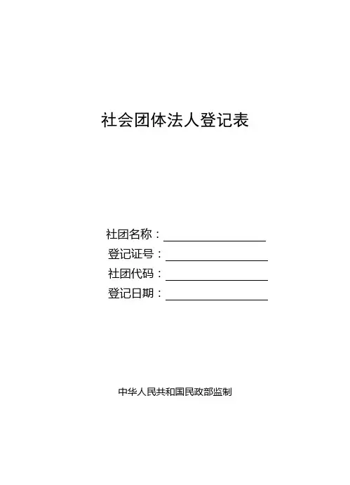社会团体法人登记表