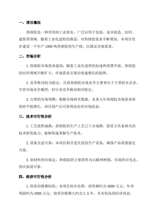 年产1000吨热熔胶项目可行性研究报告--案例模板