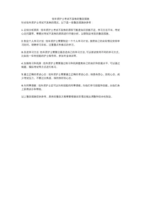 低年资护士考试不及格的整改措施