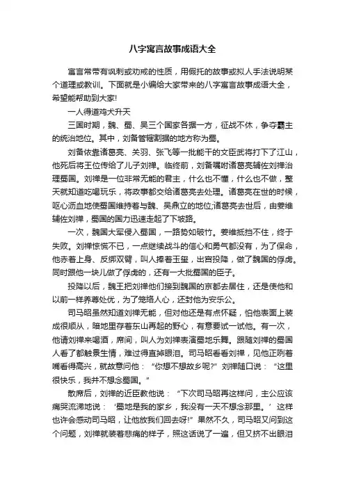 八字寓言故事成语大全