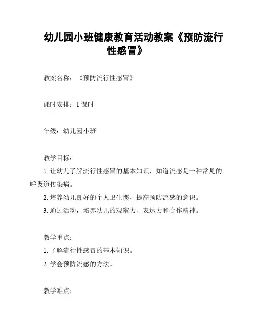 幼儿园小班健康教育活动教案《预防流行性感冒》