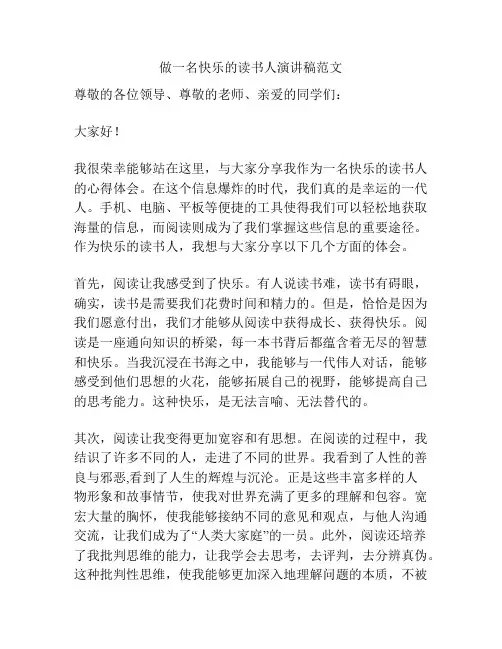 做一名快乐的读书人演讲稿范文