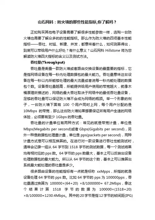 山石网科：防火墙的那些性能指标,你了解吗？