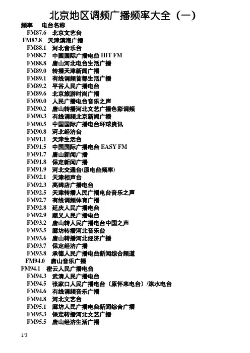 北京地区调频广播频率大全