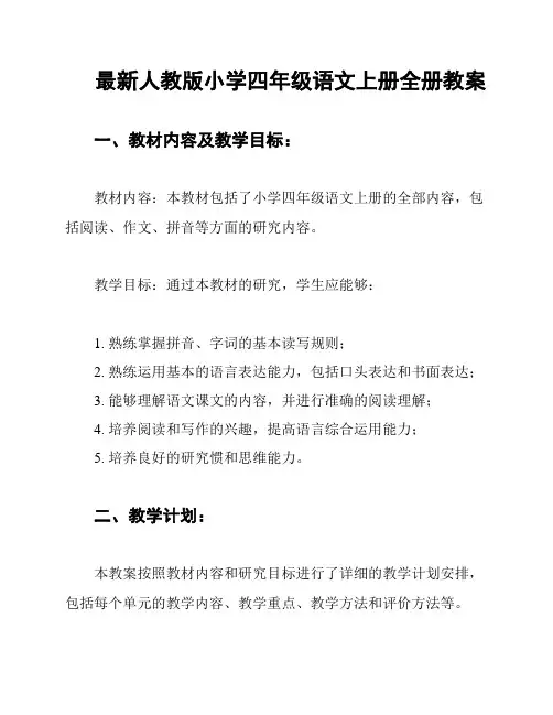 最新人教版小学四年级语文上册全册教案